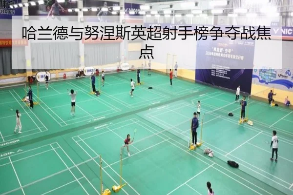 哈兰德与努涅斯英超射手榜争夺战焦点